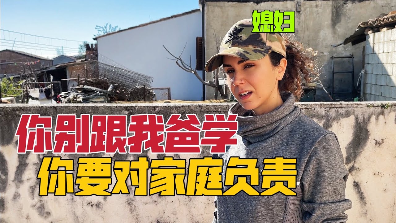 意大利媳妇直言：我爸不是个好男人，你别学他，中国老公不敢反驳