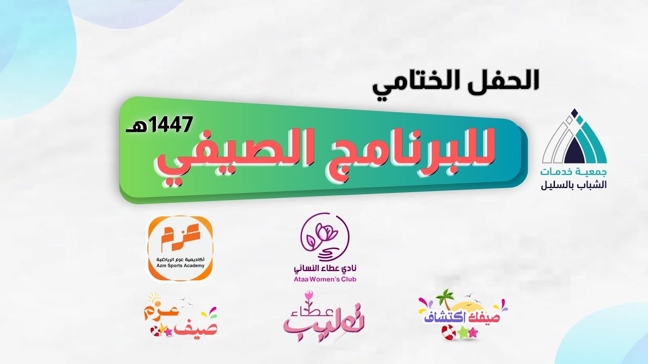 ختام البرنامج الصيفي 1447هـ | جمعية خدمات الشباب بالسليل