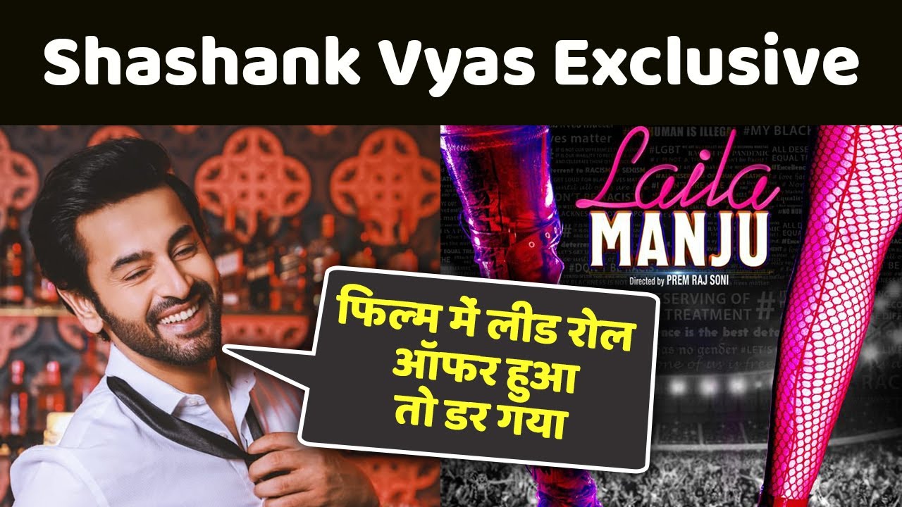 Shashank Vyas Exclusive: Laila Manju Movie में लीड रोल ऑफर हुआ तो डर गया | NBT Entertainment
