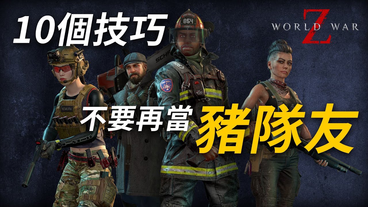 10個新手必學的《末日之戰》技巧｜World War Z Tips