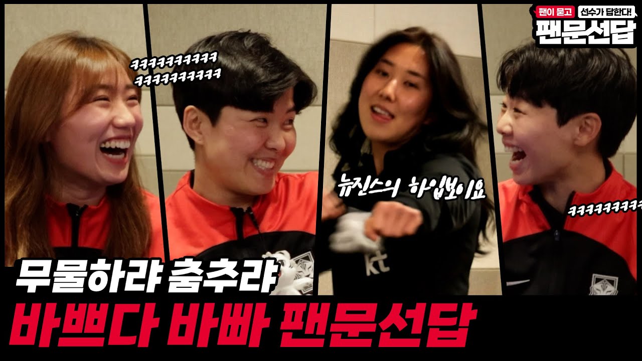 이렇게 솔직하다고..? 팬이 묻고 선수가 답한다! 지소연X추효주X강채림X장창 (Feat. 장슬기MC) #팬문선답 #여자축구대표팀