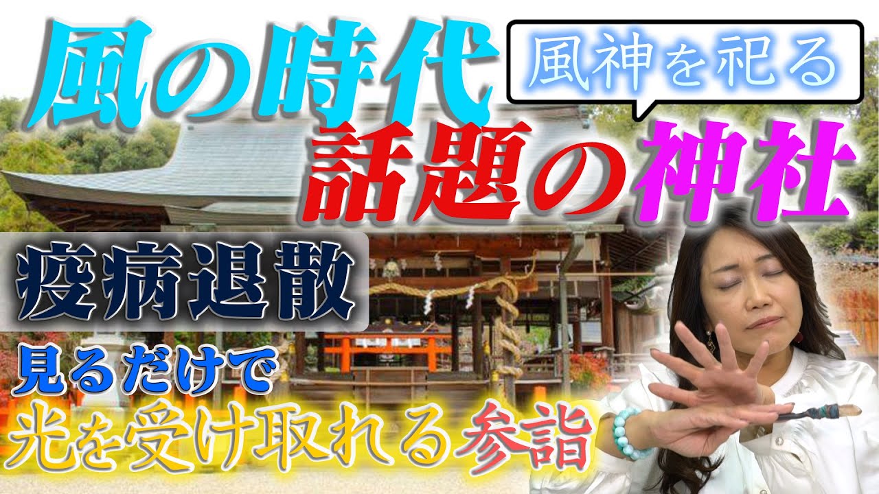 【風の時代を迎えて、今話題の神社！】見るだけで、風神の光が受け取れる参詣【疫病退散】