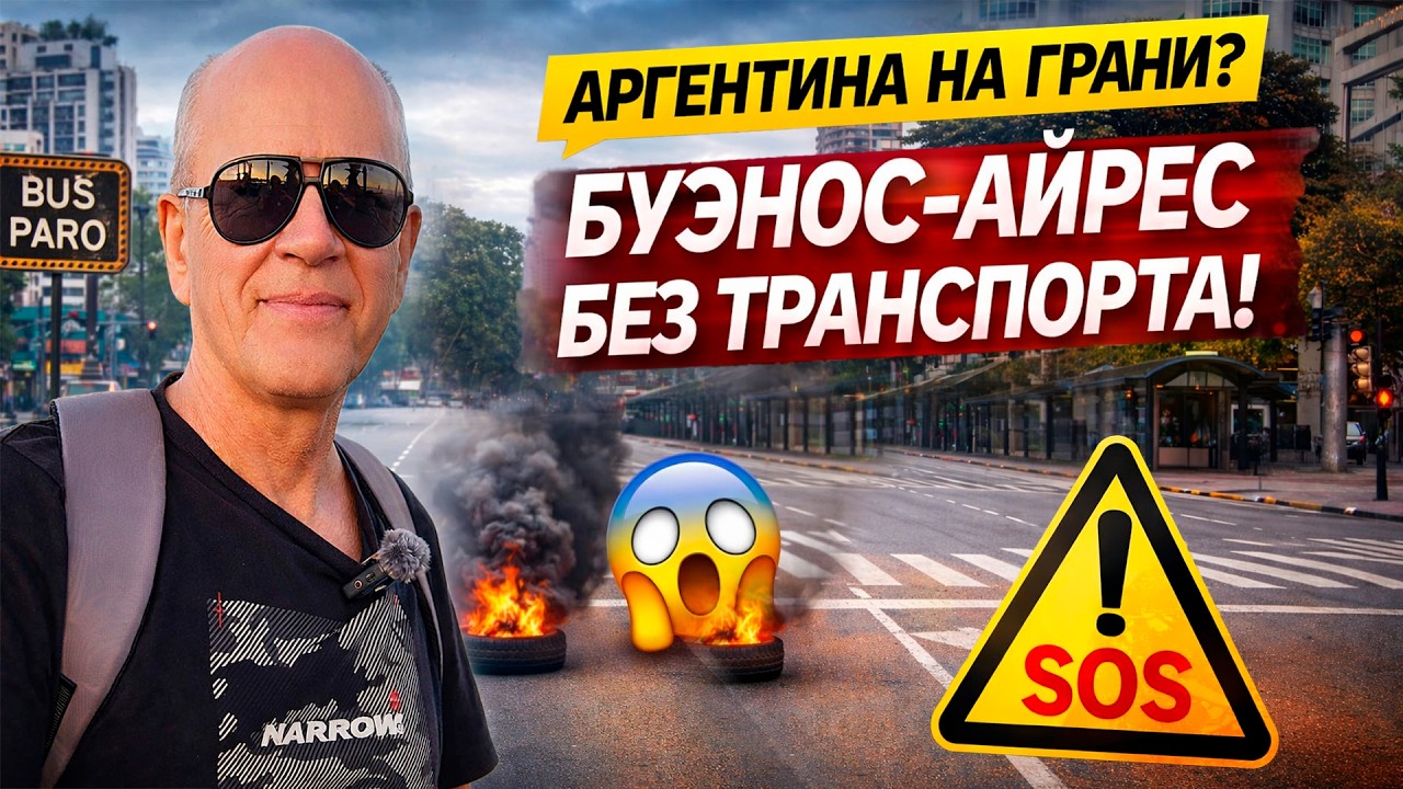 АРГЕНТИНА НА ГРАНИ? 😱 ЗАБАСТОВКА, ПУСТЫЕ УЛИЦЫ И ЗАКРЫТЫЙ БИЗНЕС В БУЭНОС-АЙРЕСЕ