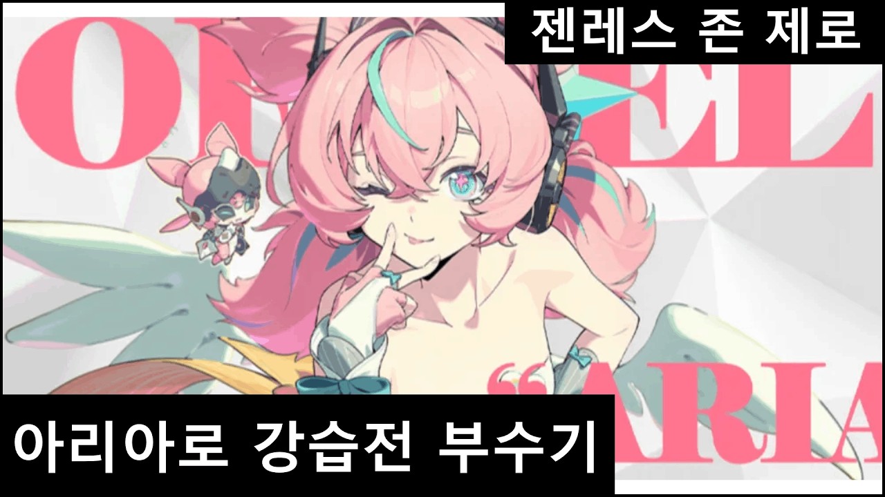 [젠레스 존 제로] 풀돌 아리아로 강습전 부수기