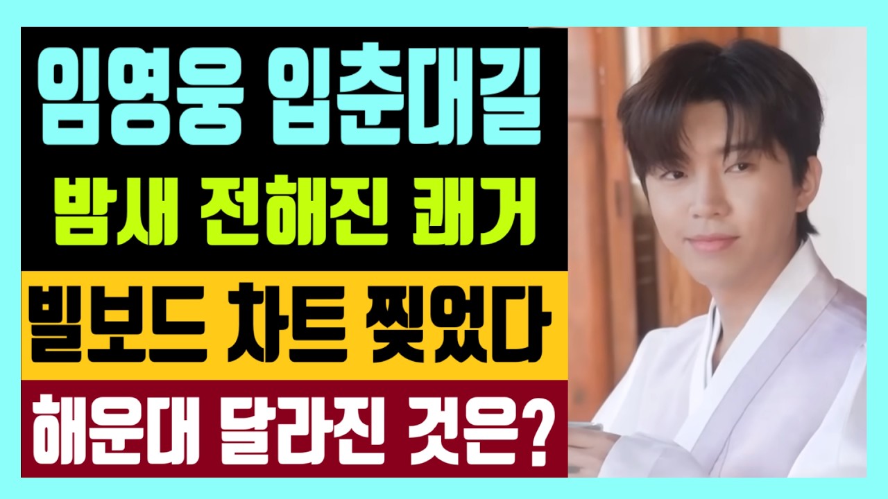 임영웅 입춘대길 밤새 전해진 쾌거 빌보드차트 찢었다 해운대 영상 달라진 것은?