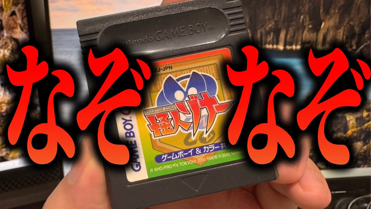 26年前におはスタで大人気だった「怪人ゾナー」のゲームが面白すぎる