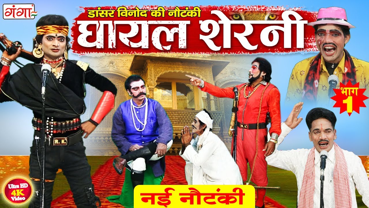 विनोद डांसर की नौटंकी | घायल शेरनी (भाग-1)खून का सिंदूर उर्फ़ डाकू टाईगर सिंह | Vinod Dancer Nautanki