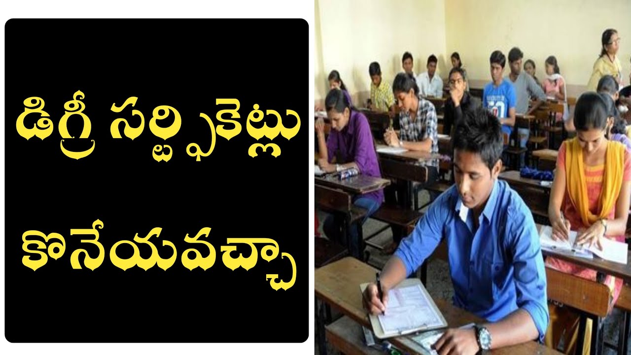 డిగ్రీ సర్ట్ఫికెట్లు కొనేయవచ్చా || Degree certificates buying | how to buy certificates
