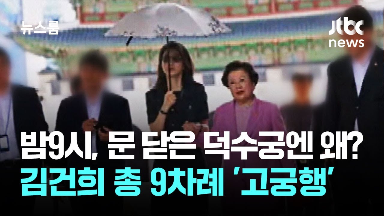 밤9시, 문 닫은 덕수궁엔 왜?…김건희 총 9차례 '고궁행' / JTBC 뉴스룸