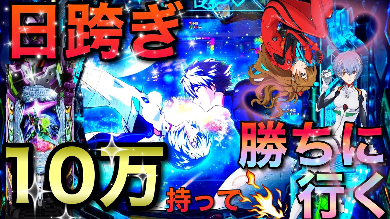 【キボウ】毎日勝てそうな台に10万分突っ込んでみた結果【e新世紀エヴァンゲリオン17 パチンコ スマパチ】