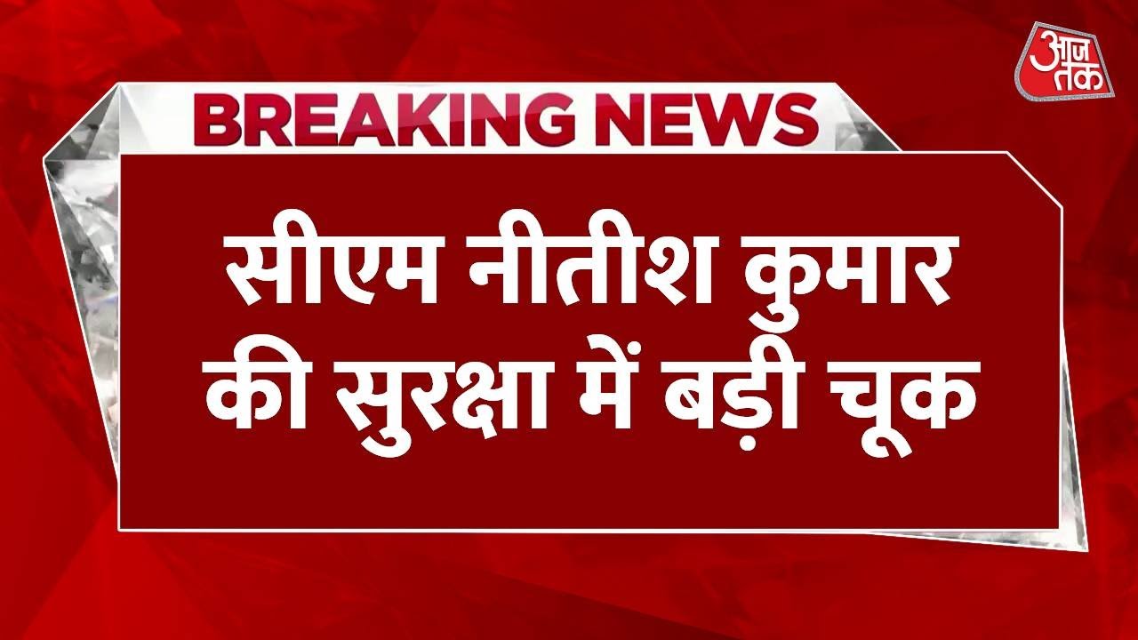Breaking News: CM Nitish Kumar की सुरक्षा में बड़ी चूक, मॉर्निंग वॉक के दौरान घुस आया बाइकर