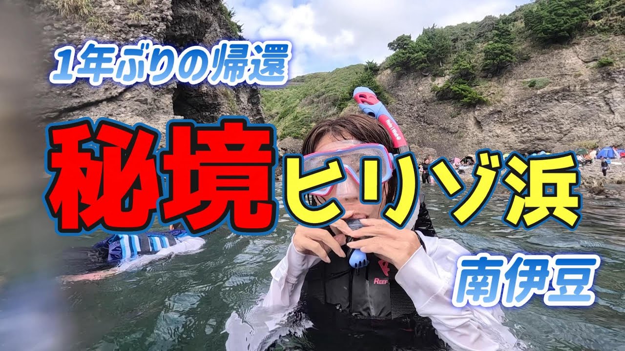 【秘境ヒリゾ浜】南伊豆の秘境、渡し舟でしか行けない超絶綺麗な海がヒリゾ浜！1年ぶりに帰還したらやはり極上だった♪