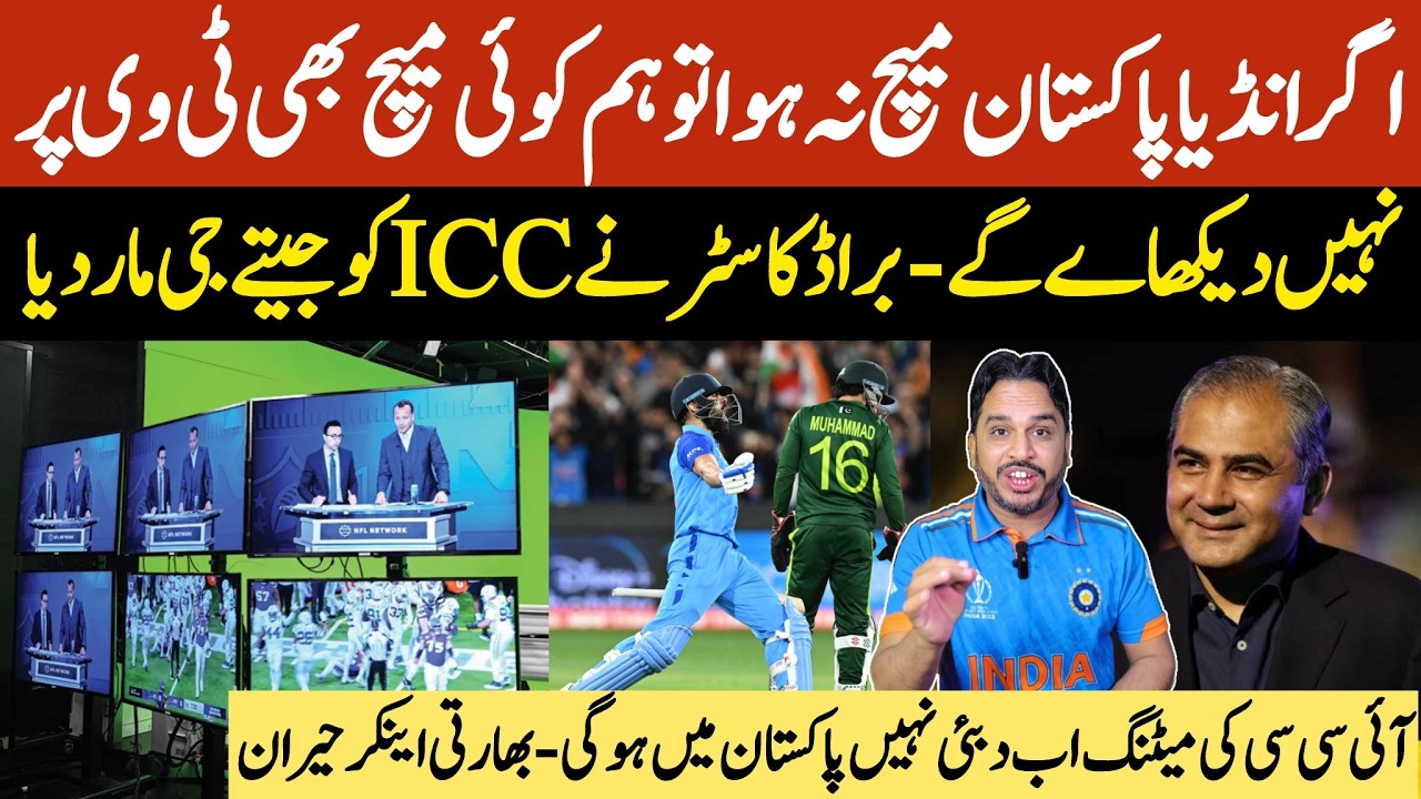 ICC metting in Pakistan for T20 world cup 2026 | broadcast ki chikhien |