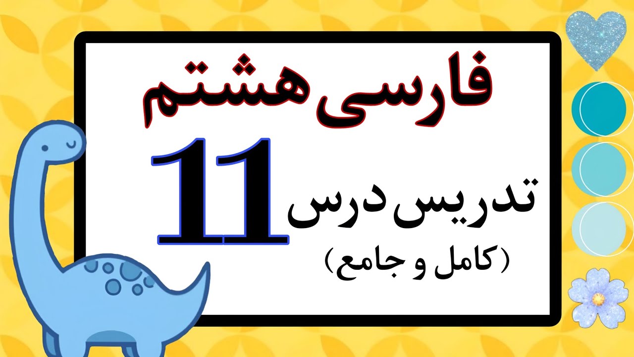 تدریس درس ۱۱ فارسی هشتم کامل و جامع | درس یازده فارسی هشتم