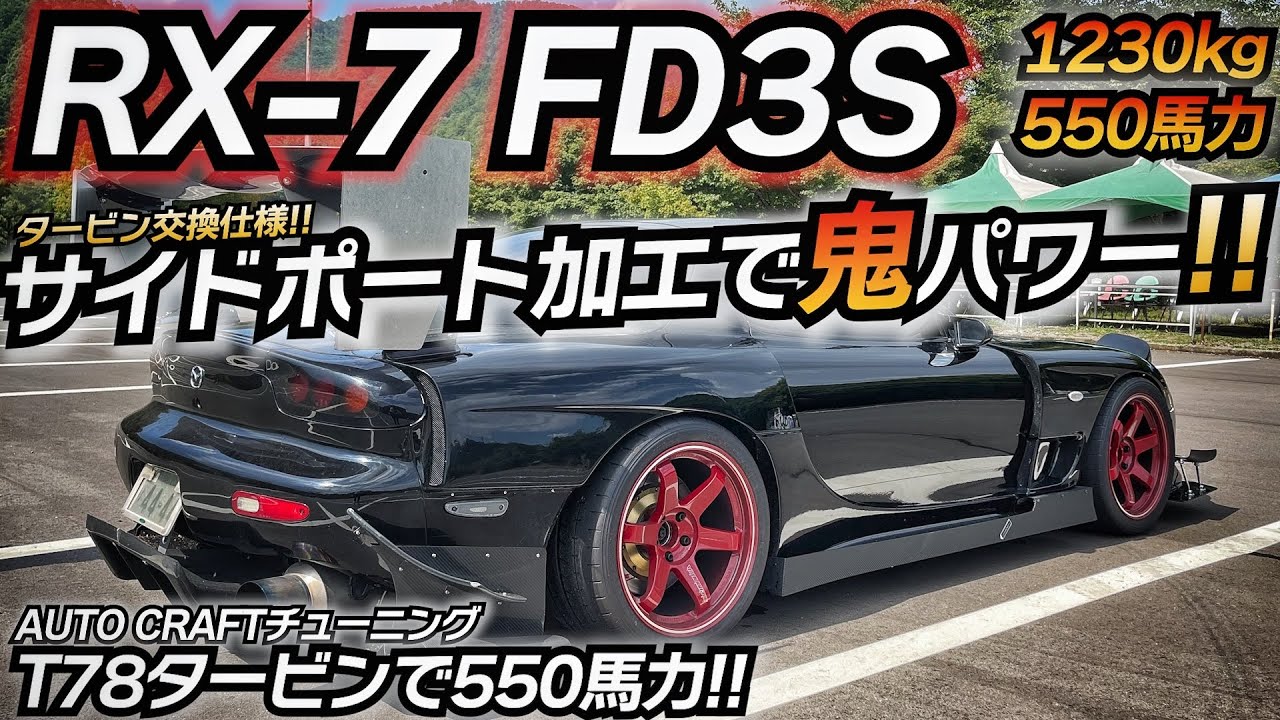 【タービン交換】550馬力で暴れるFDをねじ伏せる！！ もうこんなエンジンは出ません。。。 高騰が落ち着いた今に買うべし！？ AUTO CRAFT サイドポート加工 高雄パークウェイ