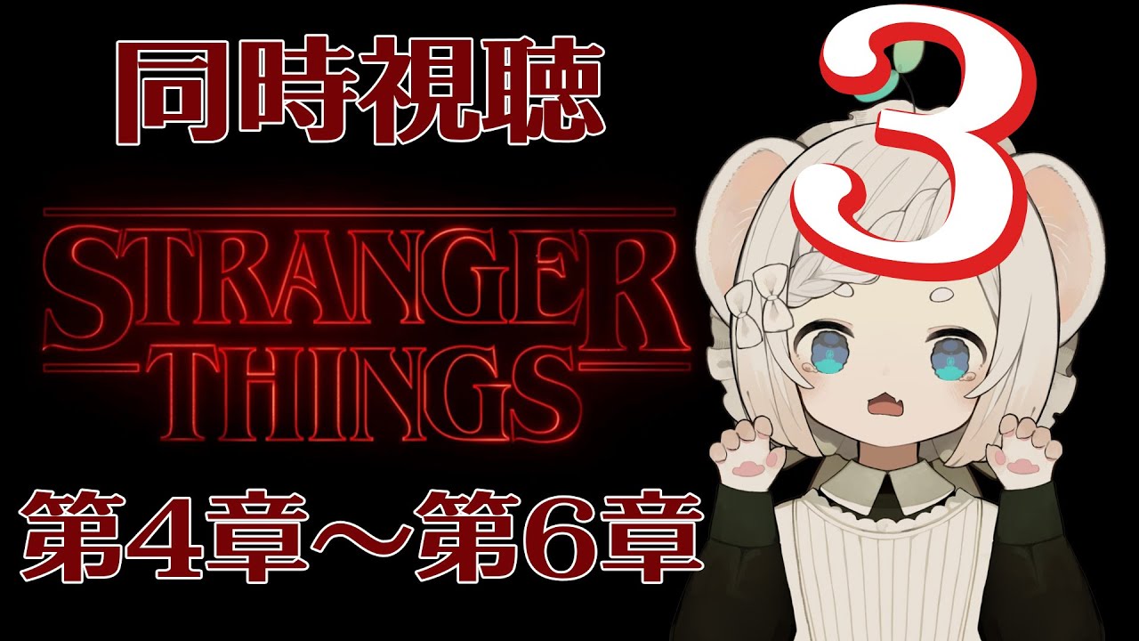 ストレンジャー・シングス 未知の世界│シーズン3 第4章～第6章│見直し同時視聴│各章感想有│ネタバレ注意