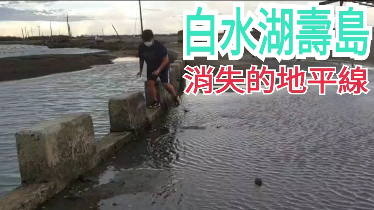 白水湖 / 壽島 / 嘉義東石 / 秘境 / 消失的情人節