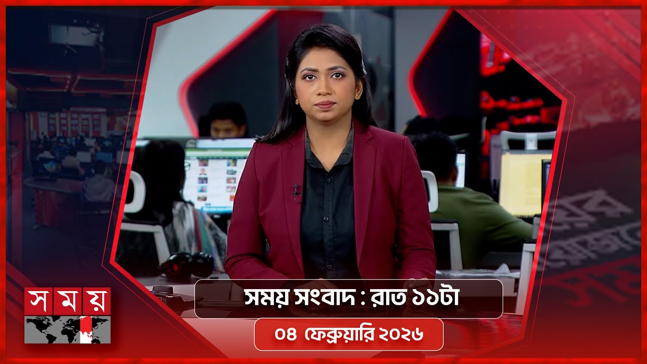 সময় সংবাদ | রাত ১১টা | ০৪ ফেব্রুয়ারি ২০২৬ | Somoy TV Bulletin 11pm | Latest Bangladeshi News