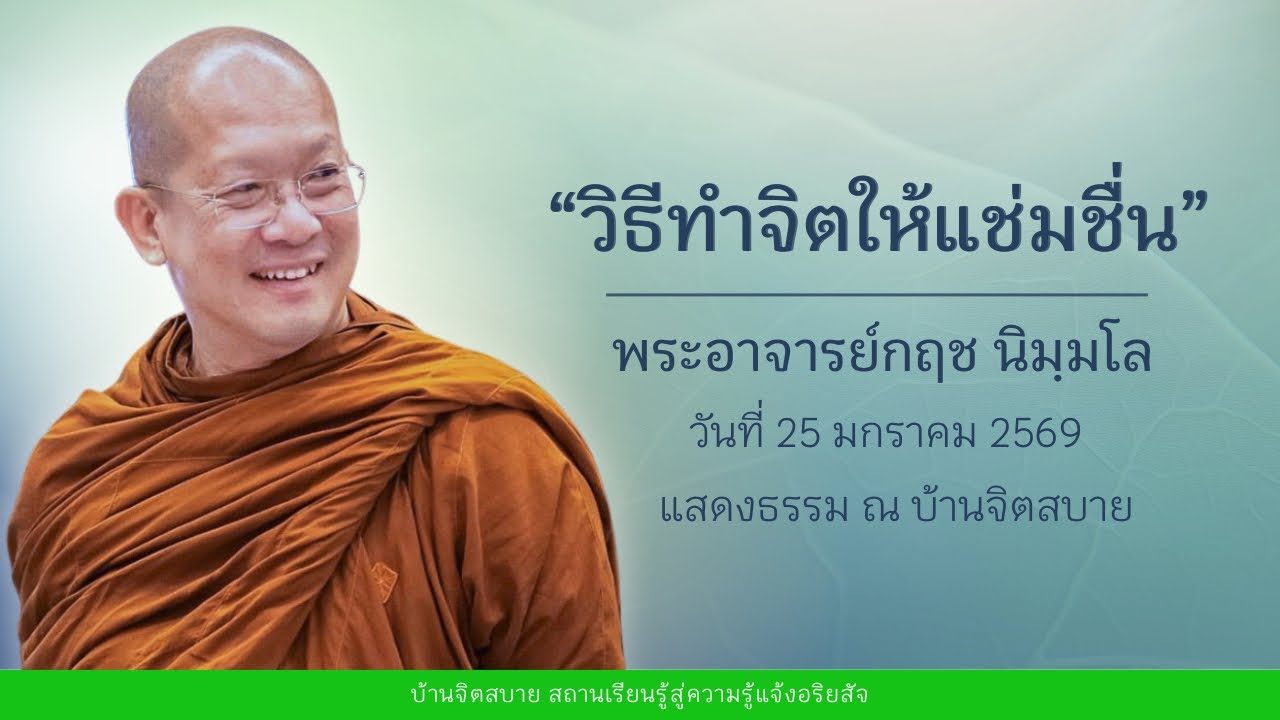 วิธีทำจิตให้แช่มชื่น | พระอาจารย์กฤช นิมฺมโล | 25 ม.ค. 2569