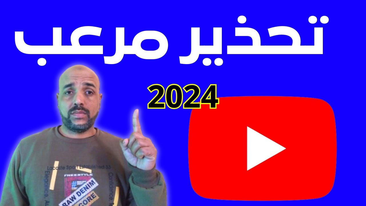 مخالفة ارشادات المنتدى اليوتيوب لكن تحذير صارم 2024