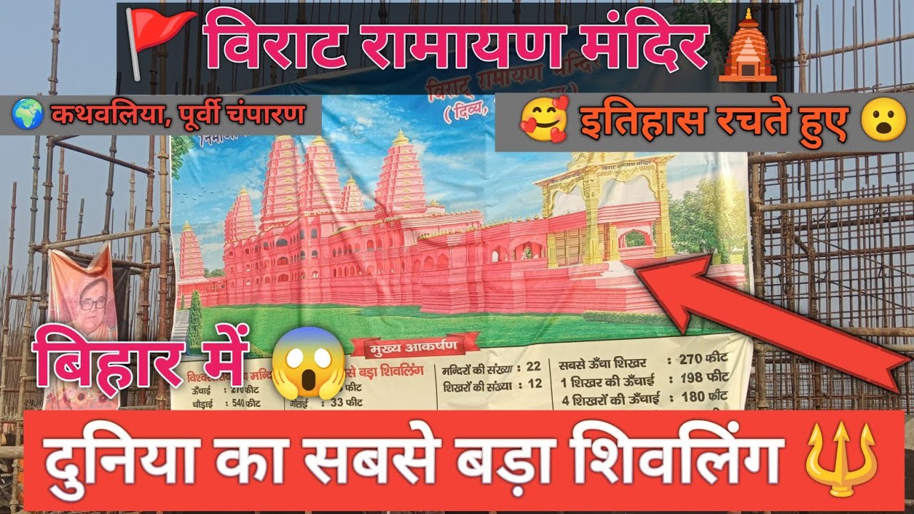 Virat Ramayan Mandir Bihar 🙏 | दुनिया का सबसे बड़ा शिवलिंग | Sthapna Puja #vlog #video 