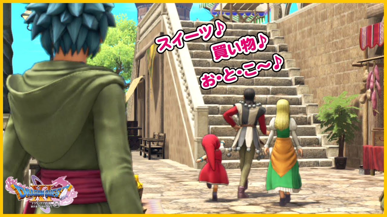 スイーツ！買い物！男！欲望に負ける女3人組　セーニャ＆ベロニカ＆シルビア【ドラクエ11S】声優ボイス付き