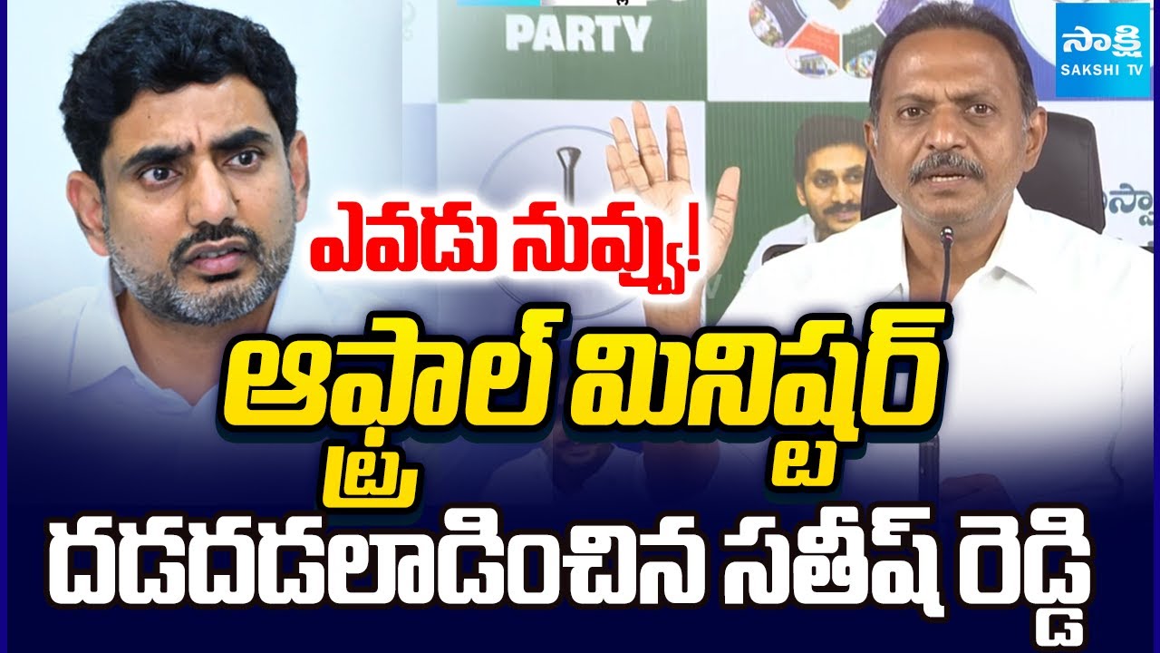 నువ్వు కోన్ కిస్కా గొట్టం.. | Who Are You | Sathish Reddy Fire On Nara Lokesh and Chandrababu  ⁨