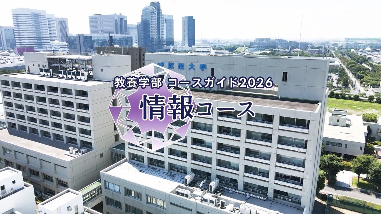 教養学部コースガイド2026　情報コース