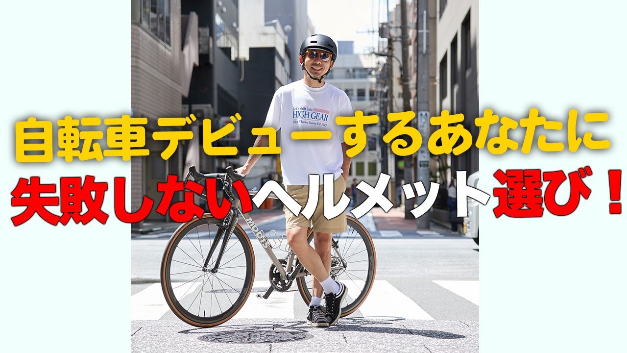 【自転車デビュー！】初めてヘルメットを買うあなたへ！失敗しない選び方を徹底解説！