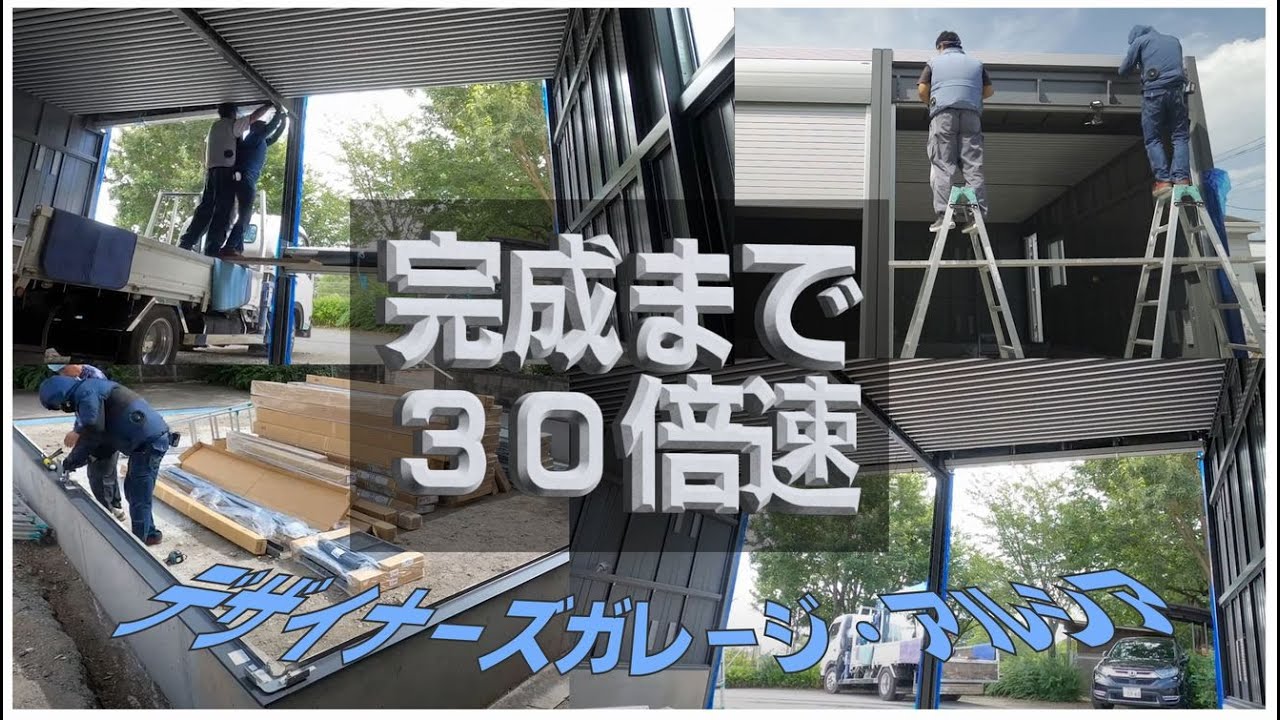 [DIYガレージ]デザイナーズガレージ・アルシア基礎工事から組立完成まで30倍速で見る15日間