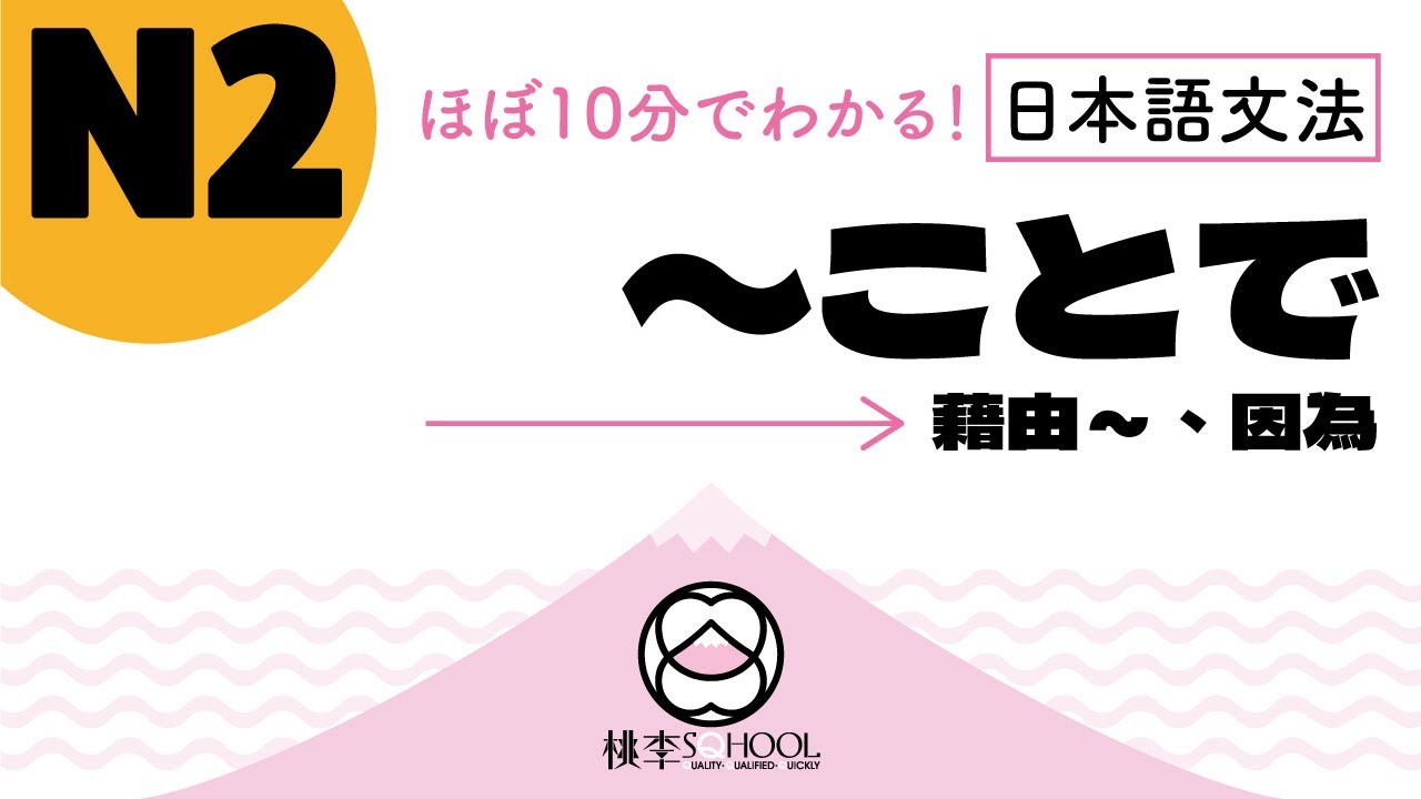 EP44-1【ほぼ10分でわかる！日本語文法】N2｜〜ことで 藉由~、因為~