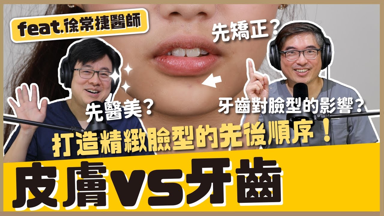 先矯正還是先醫美？揭秘精緻臉型的先後順序！打造完美臉型的「建築美學」！feat.徐常捷醫師｜【祐民牙醫－隱適美旗艦店】鑽石級楊大為醫師 #徐常捷醫師 #隱適美  #祐民牙醫