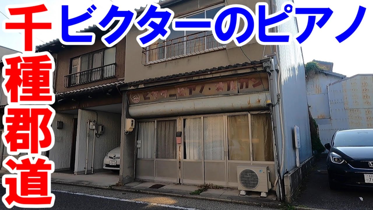 【名古屋のあそこ】名古屋市昭和区荒畑から川名、杁中まで走行。千種郡道は今でも主要道路として、矢鱈クルマが走ってて、自転車走行はおそがいがね。ビクターの看板がレトロ。2023年8月撮影。No.665