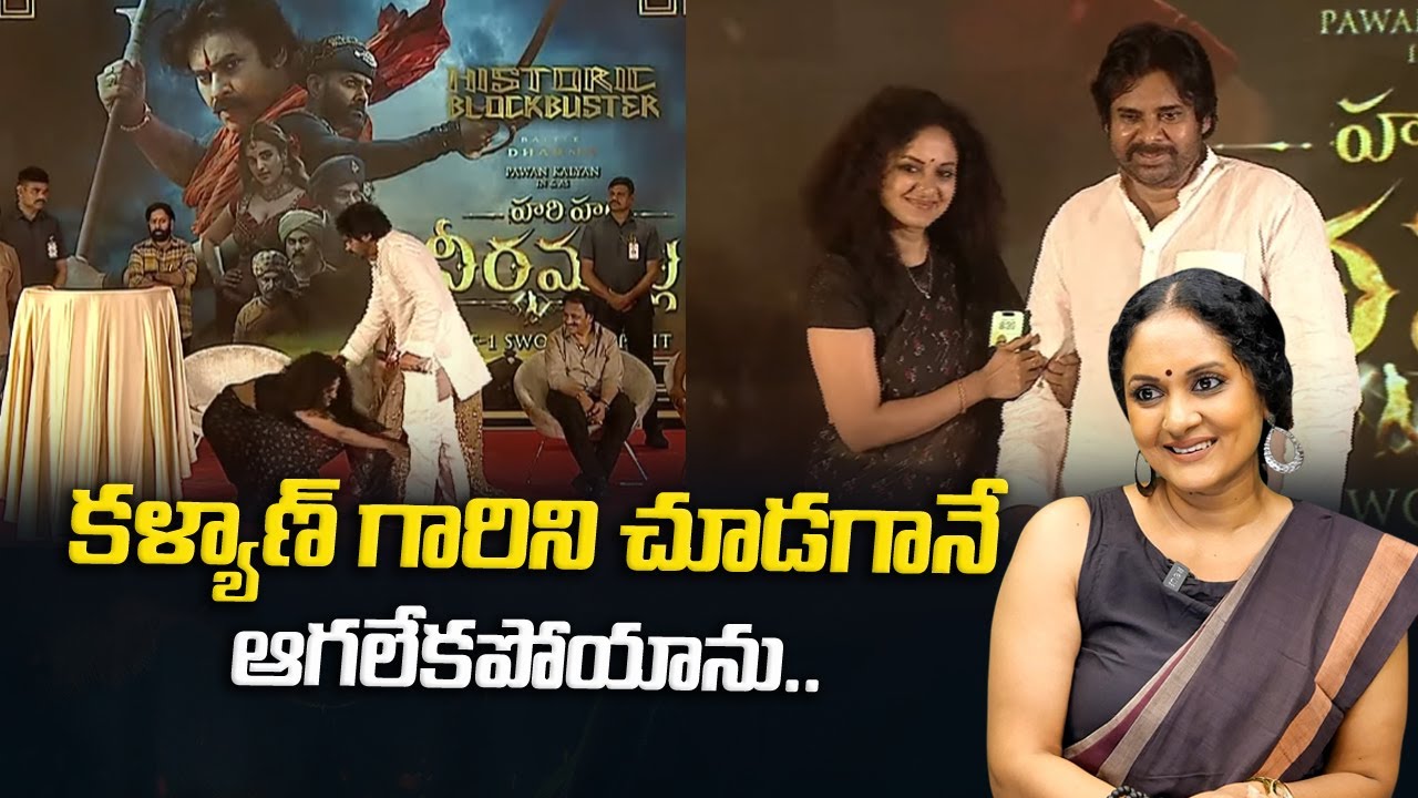 కళ్యాణ్ గారిని చూసి ఆగలేకపోయాను |Exclusive Interview With HariHara Veeramallu Actress Nivita Manoj