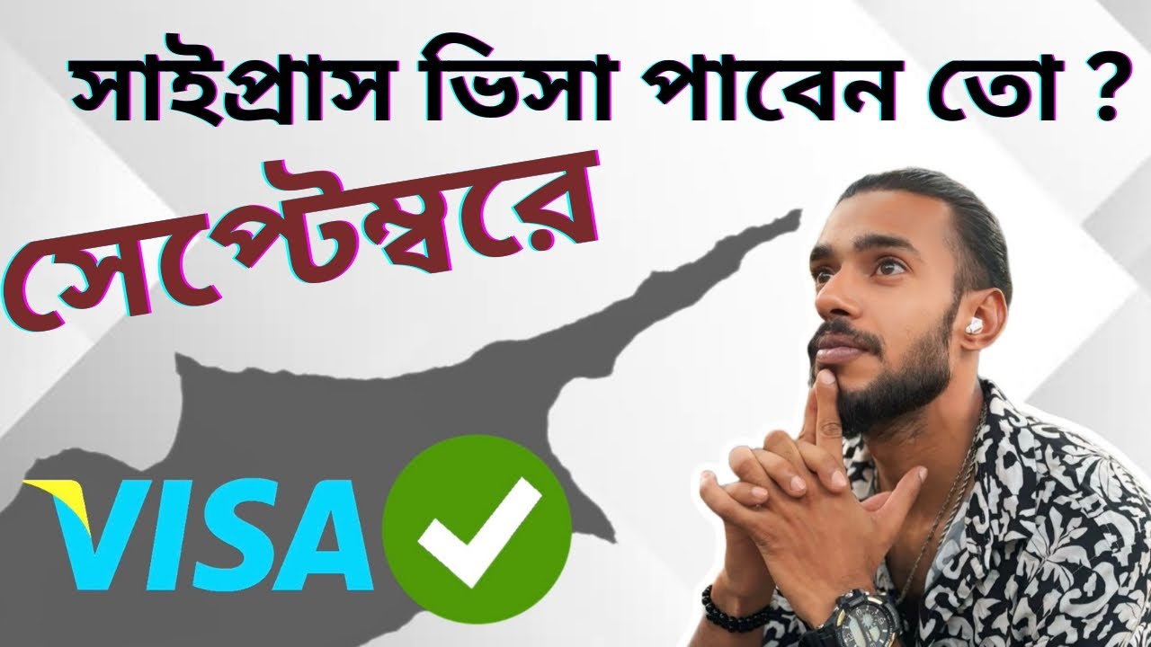 এই সেপ্টেম্বরে সাইপ্রাসের ভিসা পাবেন তো || সম্ভাবনা কতটুকু || North Cyprus 