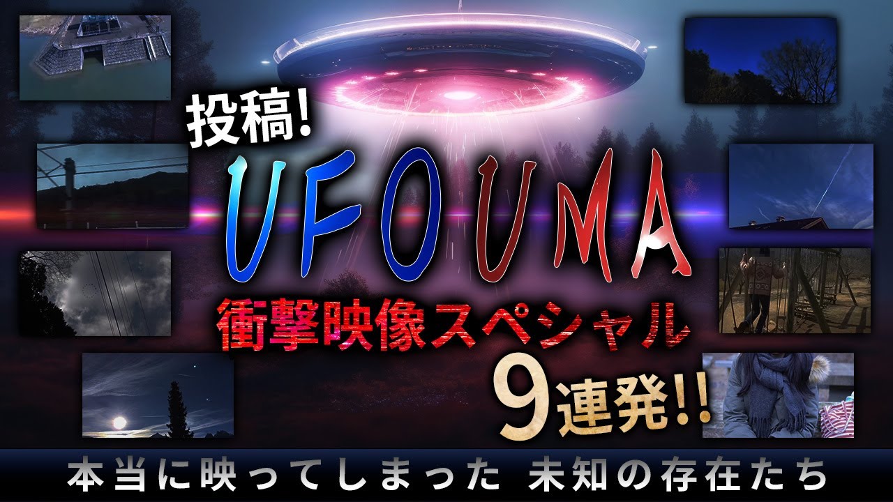 【期間限定配信】投稿！UFO・UMA衝撃映像スペシャル9連発！