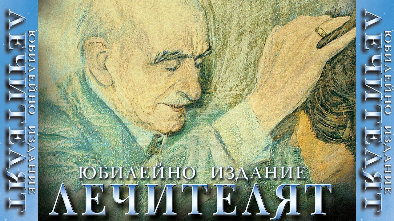 ЛЕЧИТЕЛЯТ - Петър Димков BG (official)