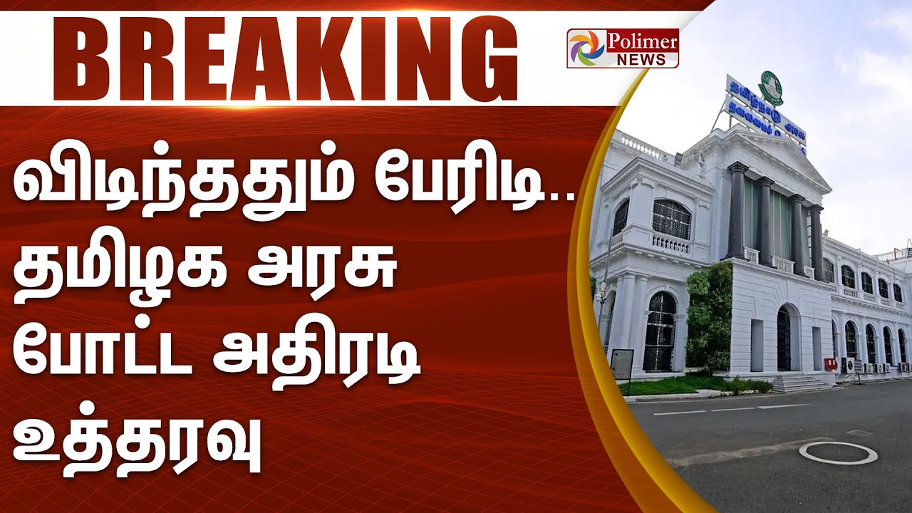 #BigBreaking : விடிந்ததும் பேரிடி.. 8 IAS அதிகாரிகள் இடமாற்றம்.. | IAS | Collector