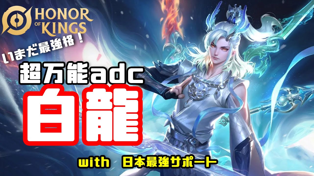 未だ最強レベルのADC！日本最強レベルのサポートの隣で白龍使ってみた【HoK】【Honor of Kings/HoK/王者栄耀】【実況解説】