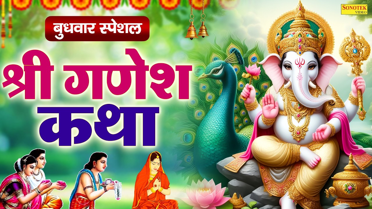 बुधवार स्पेशल : श्री गणेश की कथा | Shri Ganesh Ki Katha | Ds Pal | श्री गणेश की महिमा | Ganesh Story