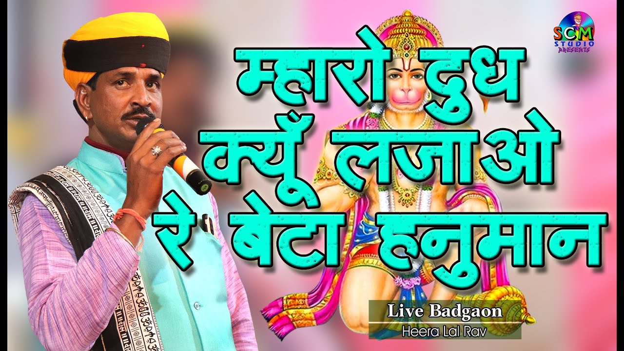 म्हारो दूध क्यूँ लजायो रे बेटा हनुमान | भावार्थ सहित | Singer Heeralal Rav | SCM Studio Live बड़गांव