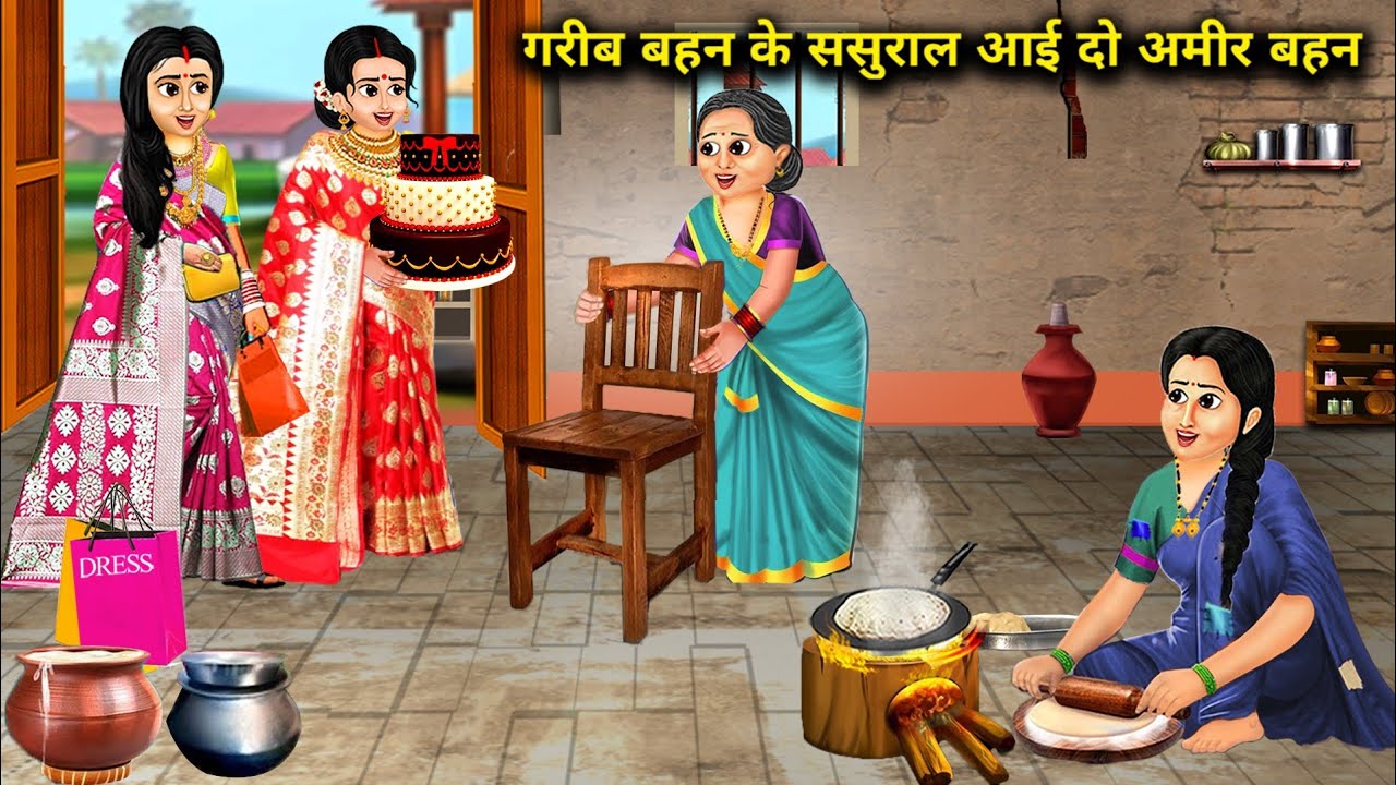 गरीब बहन के ससुराल आई दो अमीर बहन||hindi cartoon stories||2 rich sisters and one poor sister||story
