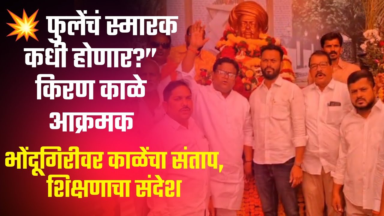Kiran Kale | फुलेंचं स्मारक कधी होणार?&rdquo; किरण काळे आक्रमक