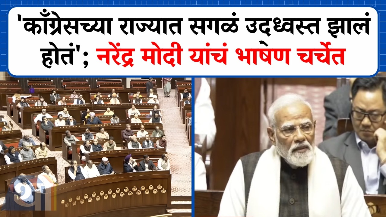 'Congress च्या राज्यात सगळं उद्ध्वस्त झालं होतं'; Narendra Modi यांचं भाषण चर्चेत