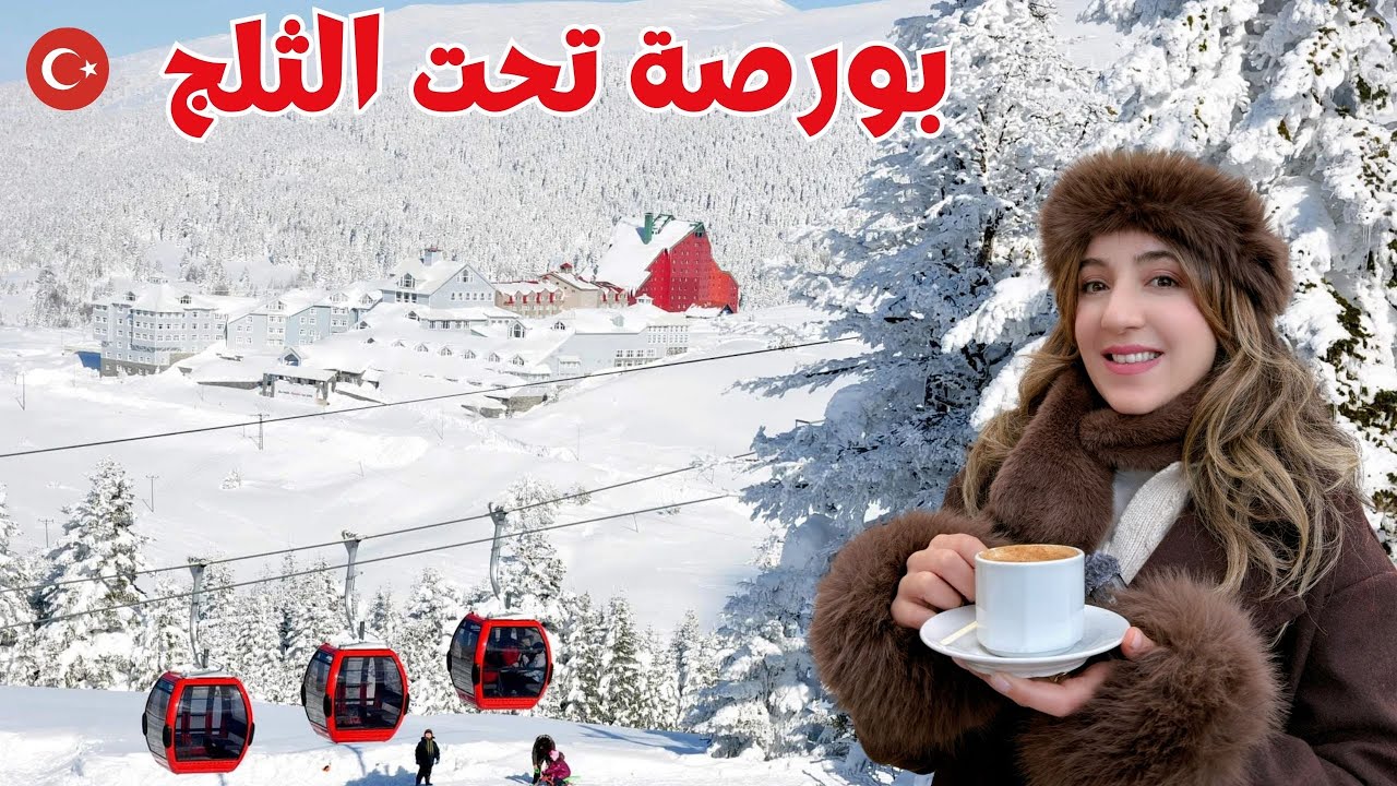 صدمة الأسعار في بورصة ❄️ هل بورصة أغلى من أوروبا في السياحة الشتوية؟
