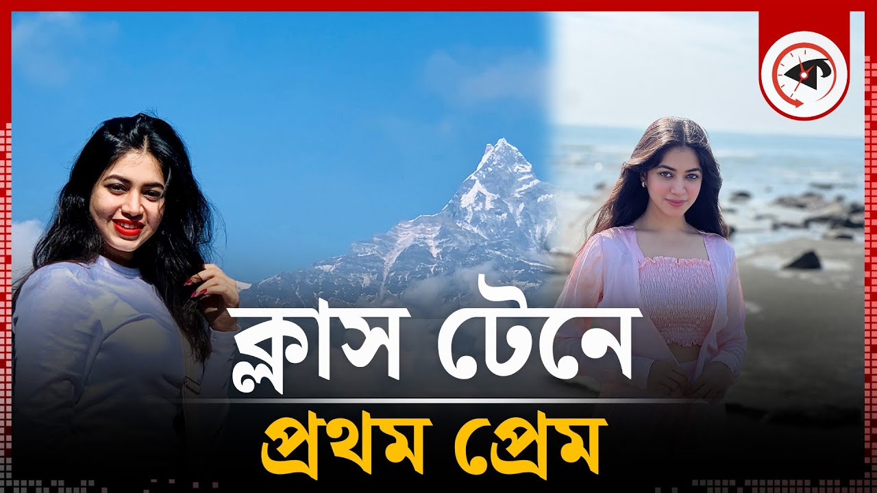 ক্লাস টেনে প্রথম প্রেম : প্রিয়ন্তী উর্বী | Priyontee Urbee | BD Actress | Tarabela | Kalbela