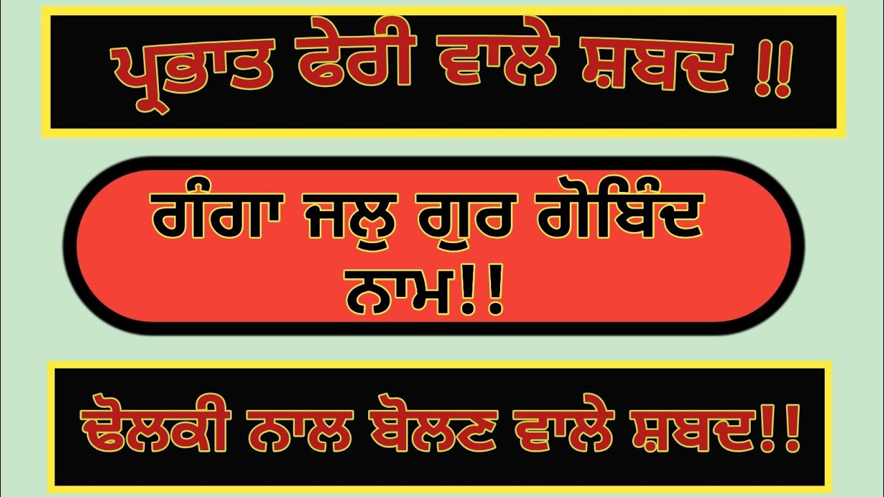 ਗੰਗਾ ਜਲੁ ਗੁਰ ਗੋਬਿੰਦ ਨਾਮ /PrabhatPheri Shabad / Gurbani Shabad /