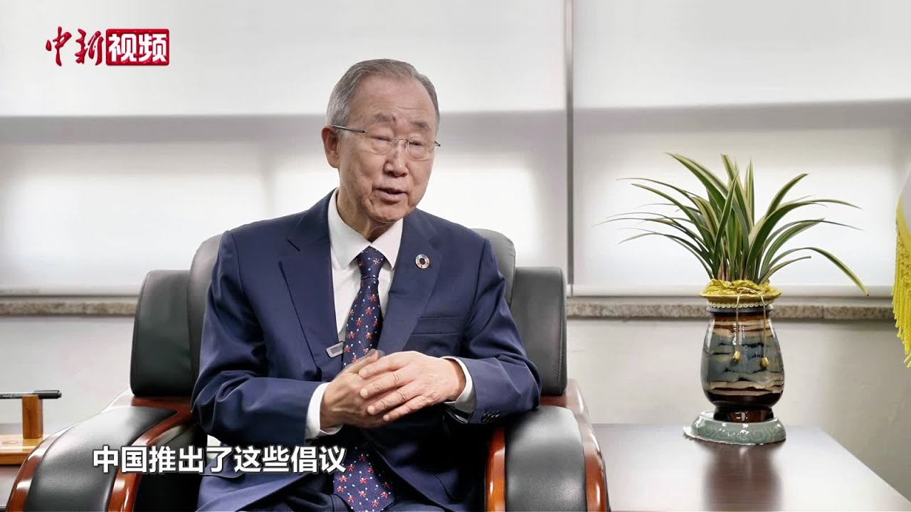潘基文：中国在推动多边合作和促进全球治理上持续发挥积极作用