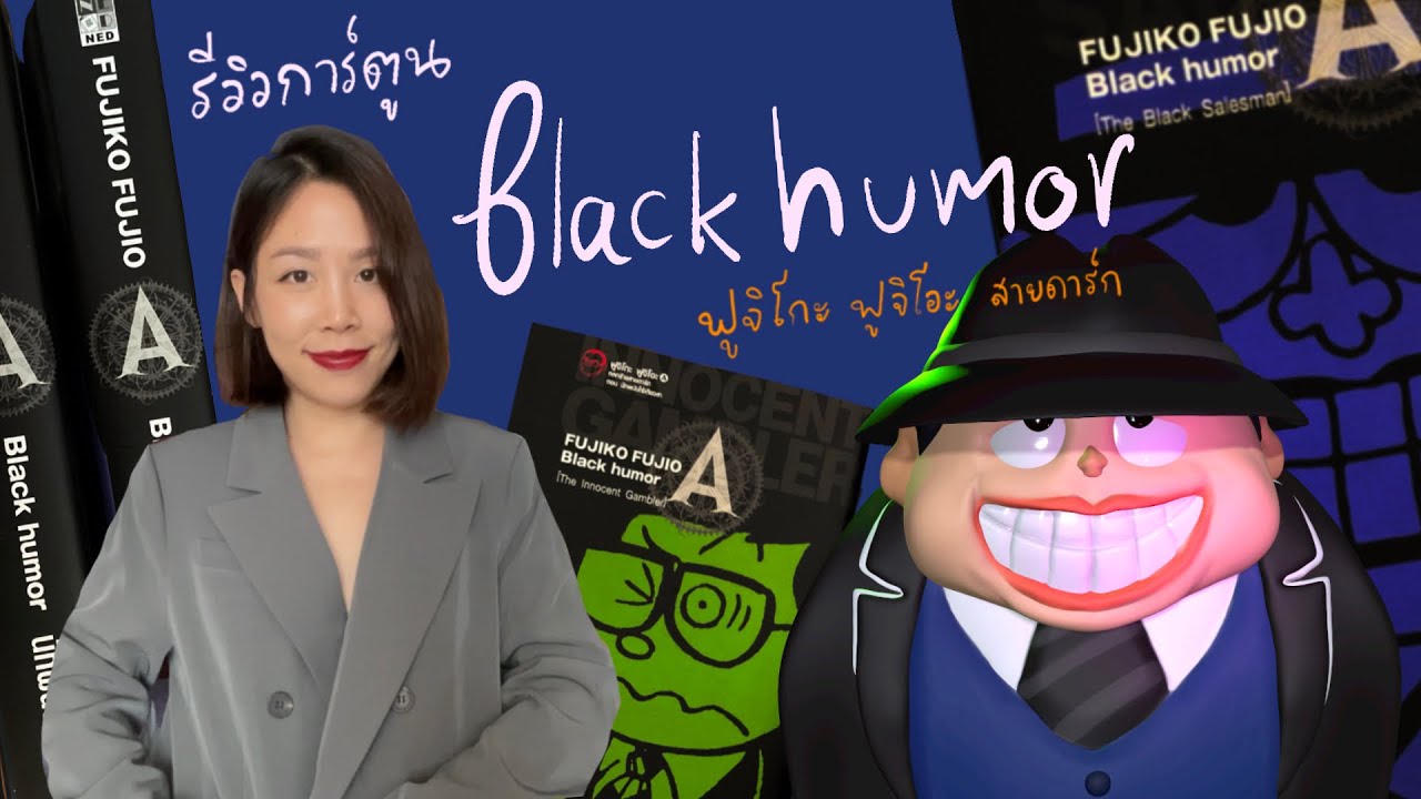 รีวิวการ์ตูน black humor งานเขียนสายดาร์กของ นามปากกา ฟูจิโกะ ฟูจิโอะ เอ