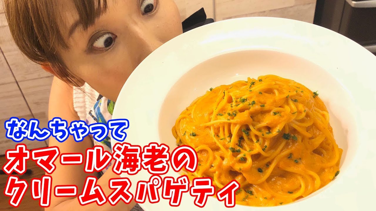 【激うまパスタ】なんちゃってオマール海老のクリームスパゲティ／みきママ